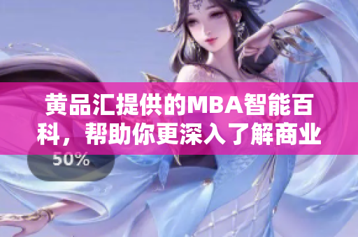 黃品匯提供的MBA智能百科，幫助你更深入了解商業(yè)管理MBA知識(shí)