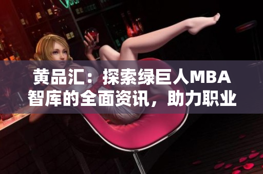 黃品匯：探索綠巨人MBA智庫的全面資訊，助力職業(yè)發(fā)展