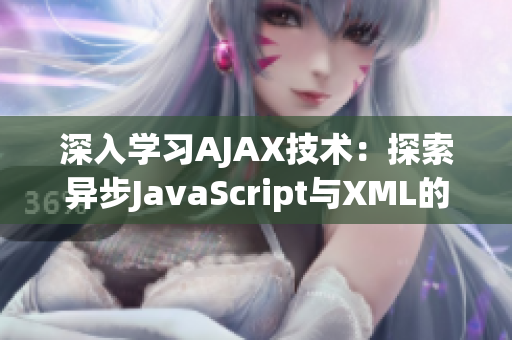 深入學習AJAX技術：探索異步JavaScript與XML的奧秘
