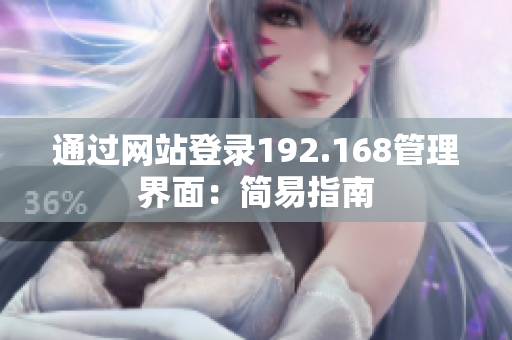通過網(wǎng)站登錄192.168管理界面：簡易指南