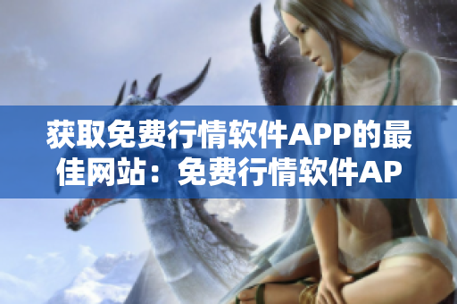 獲取免費(fèi)行情軟件APP的最佳網(wǎng)站：免費(fèi)行情軟件APP的網(wǎng)站推薦