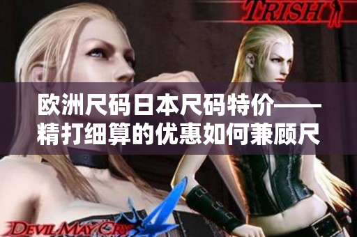 歐洲尺碼日本尺碼特價——精打細算的優(yōu)惠如何兼顧尺碼差異