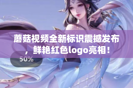蘑菇視頻全新標(biāo)識(shí)震撼發(fā)布，鮮艷紅色logo亮相！