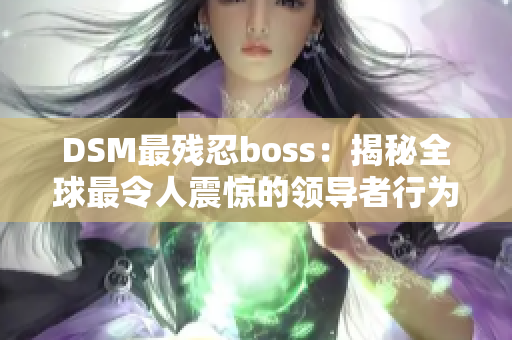 DSM最殘忍boss：揭秘全球最令人震驚的領導者行為