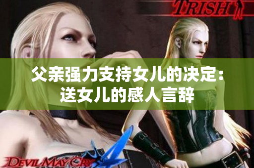 父親強力支持女兒的決定：送女兒的感人言辭