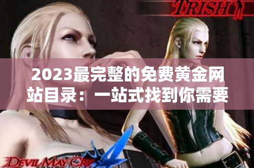 2023最完整的免費(fèi)黃金網(wǎng)站目錄：一站式找到你需要的所有黃金信息
