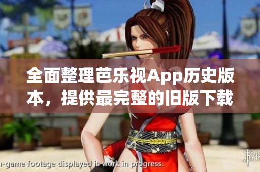 全面整理芭樂視App歷史版本，提供最完整的舊版下載資源