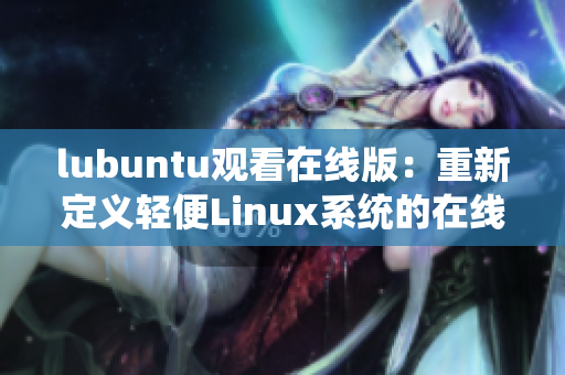 lubuntu觀看在線版：重新定義輕便Linux系統(tǒng)的在線視聽體驗(yàn)