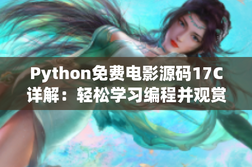 Python免費(fèi)電影源碼17C詳解：輕松學(xué)習(xí)編程并觀賞最新電影