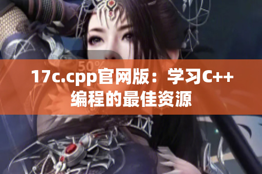 17c.cpp官網(wǎng)版：學(xué)習(xí)C++編程的最佳資源