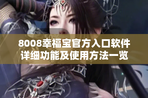 8008幸福寶官方入口軟件詳細(xì)功能及使用方法一覽
