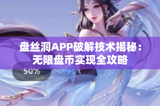 盤絲洞APP破解技術(shù)揭秘：無限盤幣實現(xiàn)全攻略