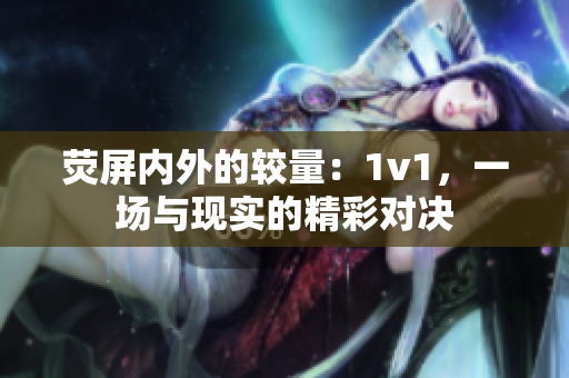 熒屏內(nèi)外的較量：1v1，一場與現(xiàn)實的精彩對決