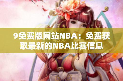 9免費版網(wǎng)站NBA：免費獲取最新的NBA比賽信息