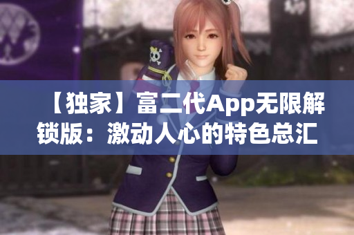 【獨(dú)家】富二代App無限解鎖版：激動(dòng)人心的特色總匯