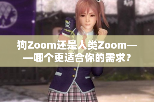 狗Zoom還是人類Zoom——哪個更適合你的需求？