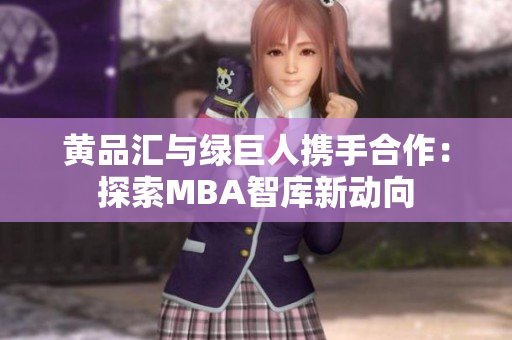 黃品匯與綠巨人攜手合作：探索MBA智庫新動向