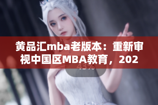 黃品匯mba老版本：重新審視中國區(qū)MBA教育，2021年的新機遇