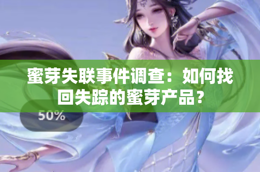 蜜芽失聯(lián)事件調(diào)查：如何找回失蹤的蜜芽產(chǎn)品？
