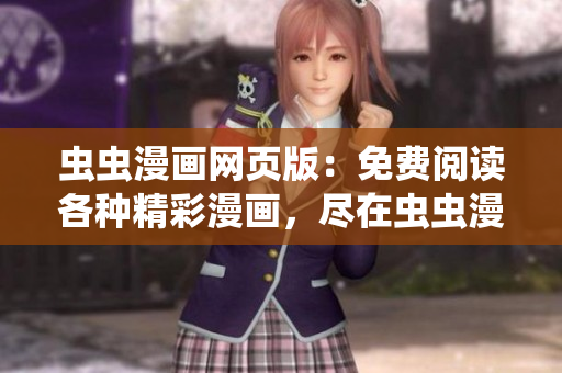 蟲蟲漫畫網(wǎng)頁版：免費閱讀各種精彩漫畫，盡在蟲蟲漫畫登錄頁面