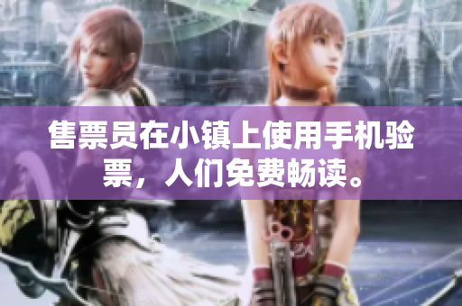 售票員在小鎮(zhèn)上使用手機驗票，人們免費暢讀。