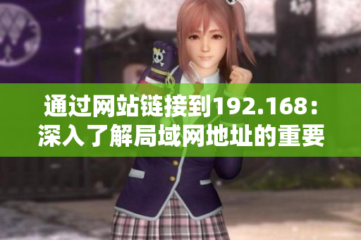 通過網(wǎng)站鏈接到192.168：深入了解局域網(wǎng)地址的重要性