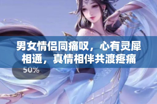 男女情侶同痛嘆，心有靈犀相通，真情相伴共渡疼痛