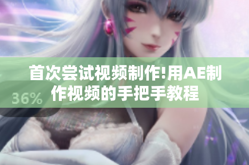 首次嘗試視頻制作!用AE制作視頻的手把手教程