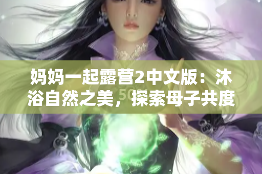 媽媽一起露營2中文版：沐浴自然之美，探索母子共度樂趣