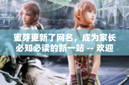 蜜芽更新了網(wǎng)名，成為家長(zhǎng)必知必讀的新一站 -- 歡迎來到全新的蜜芽網(wǎng)！