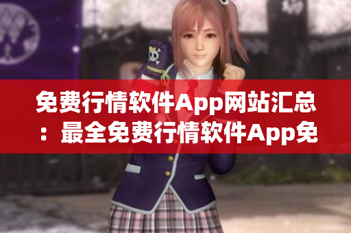 免費(fèi)行情軟件App網(wǎng)站匯總：最全免費(fèi)行情軟件App免費(fèi)下載及評(píng)測(cè)