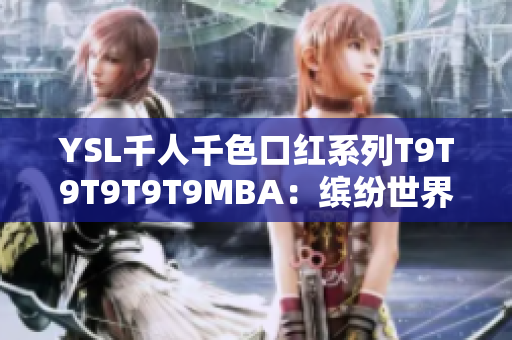 YSL千人千色口紅系列T9T9T9T9T9MBA：繽紛世界，唇色無限可能