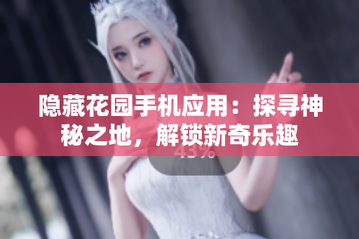 隱藏花園手機應(yīng)用：探尋神秘之地，解鎖新奇樂趣