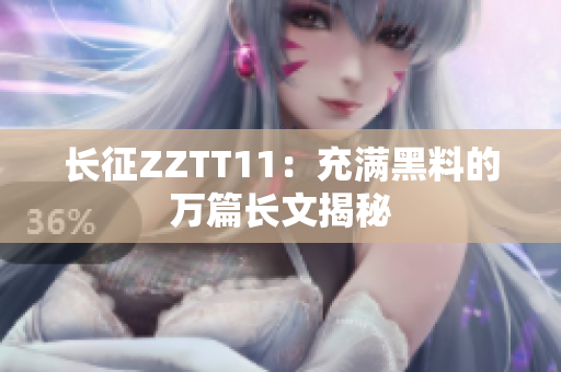 長征ZZTT11：充滿黑料的萬篇長文揭秘
