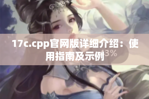 17c.cpp官網(wǎng)版詳細介紹：使用指南及示例