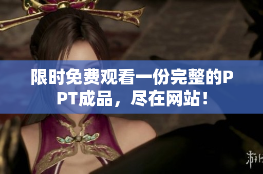 限時免費觀看一份完整的PPT成品，盡在網(wǎng)站！