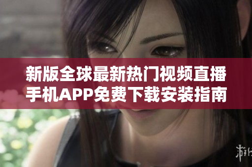 新版全球最新熱門視頻直播手機APP免費下載安裝指南【2022年更新】