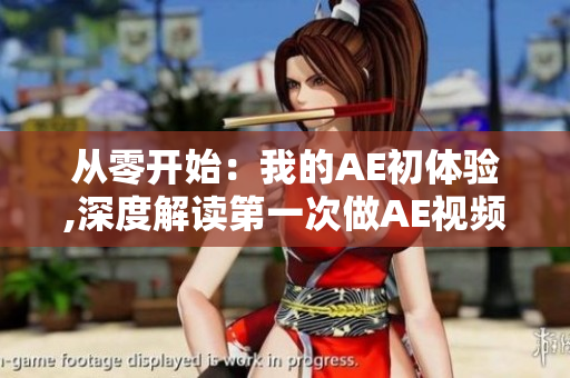 從零開(kāi)始：我的AE初體驗(yàn),深度解讀第一次做AE視頻全過(guò)程