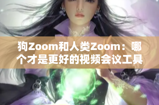 狗Zoom和人類Zoom：哪個才是更好的視頻會議工具？