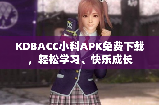 KDBACC小科APK免費下載，輕松學習、快樂成長