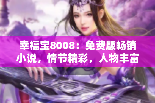 幸福寶8008：免費版暢銷小說，情節(jié)精彩，人物豐富！