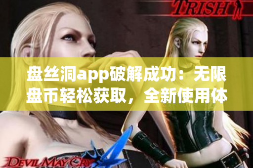 盤絲洞app破解成功：無限盤幣輕松獲取，全新使用體驗助你暢享資源分享