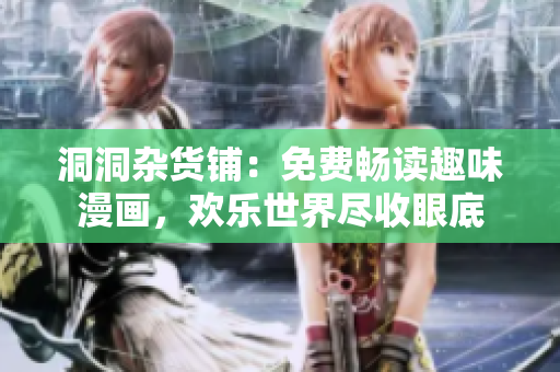 洞洞雜貨鋪：免費(fèi)暢讀趣味漫畫，歡樂世界盡收眼底