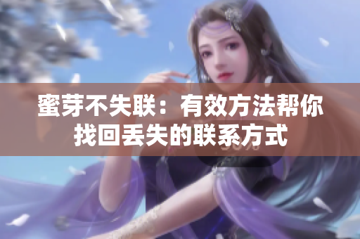 蜜芽不失聯(lián)：有效方法幫你找回丟失的聯(lián)系方式