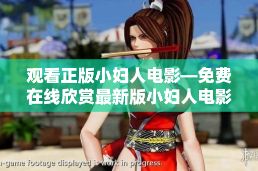 觀看正版小婦人電影—免費在線欣賞最新版小婦人電影，感受經典小說的精彩呈現