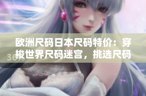 歐洲尺碼日本尺碼特價：穿梭世界尺碼迷宮，挑選尺碼實惠好物
