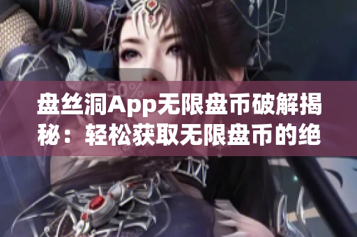 盤絲洞App無限盤幣破解揭秘：輕松獲取無限盤幣的絕妙方法