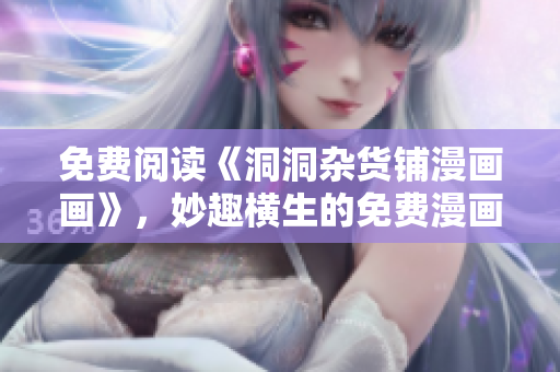 免費閱讀《洞洞雜貨鋪漫畫畫》，妙趣橫生的免費漫畫故事等你來看
