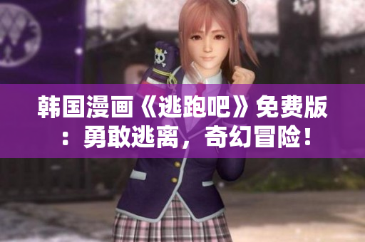 韓國漫畫《逃跑吧》免費版：勇敢逃離，奇幻冒險！