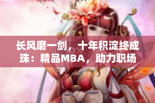 長風(fēng)磨一劍，十年積淀終成珠：精品MBA，助力職場華章